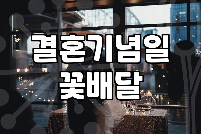 결혼기념일 꽃다발, ‘이거’ 하나 잘못 골랐다가 괜히 서운해질 뻔했네