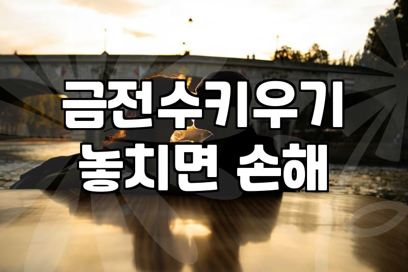 개업식이나 집들이에 금전수를 선물할 때 알아두면 좋은 점