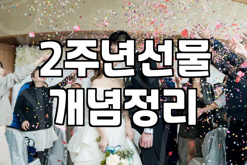 2주년, 뭘로 기억할까? 화려함 대신 ‘결’을 선물한 이야기