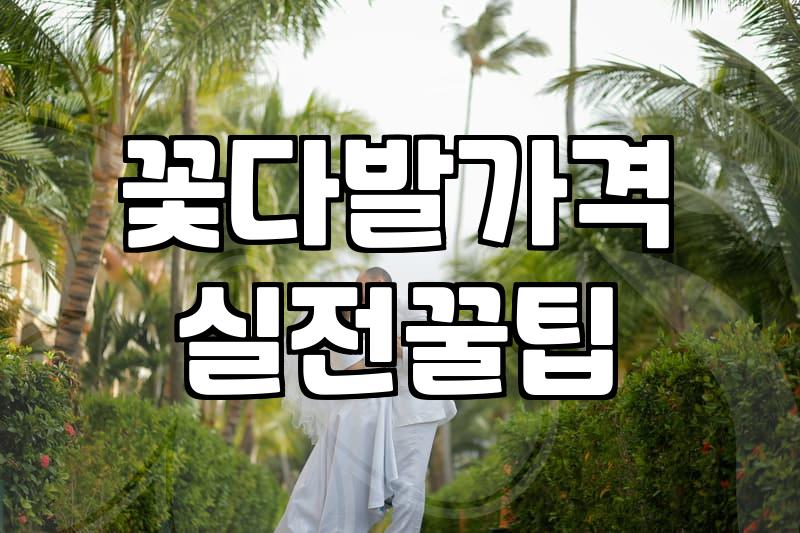 퇴근길에 꽃 한 송이 사 들고 집에 들어가는 게 왜 이렇게 어색한지 모르겠다