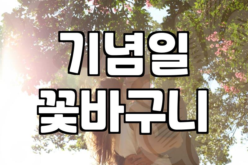 환갑 꽃바구니와 기념일 선물, 그 비싼 꽃에 관하여: 솔직한 경험담
