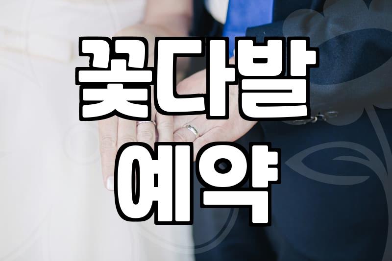 특별한 날 꽃다발 준비할 때 미리 알아두면 좋은 점들