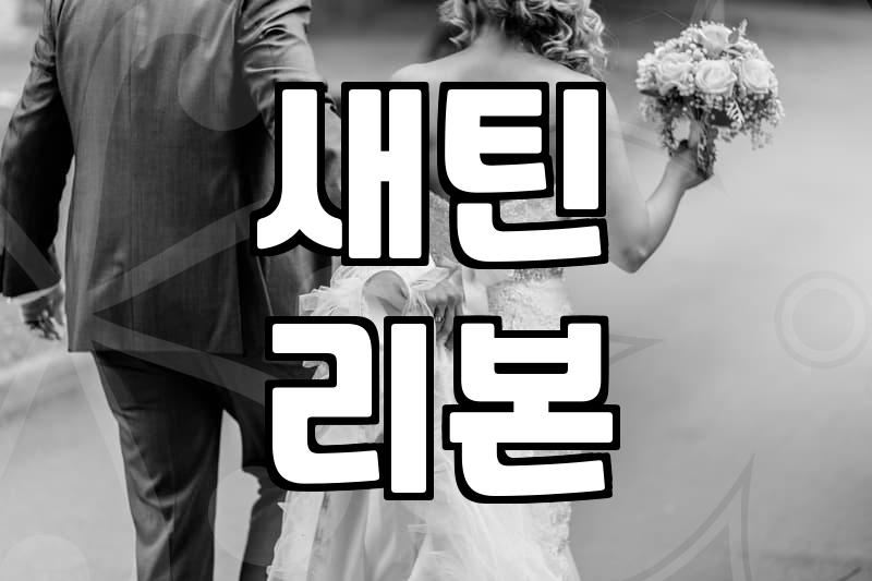 꽃다발 리본, 그냥 묶으면 안 돼요
