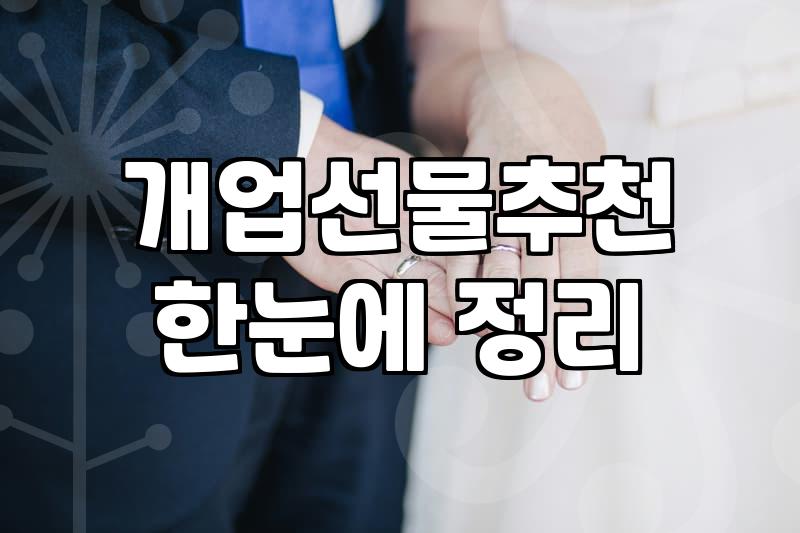 개업화분, 보기엔 좋아도 막상 들여놓으면 벌어지는 일들
