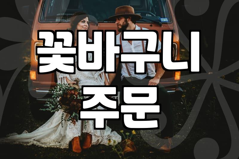 회갑연 꽃바구니 준비할 때 알아두면 좋은 점들