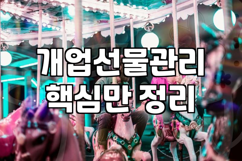 구미개업화분을 고민하는 당신에게: 꽃집 사장님이 말해주지 않는 현실