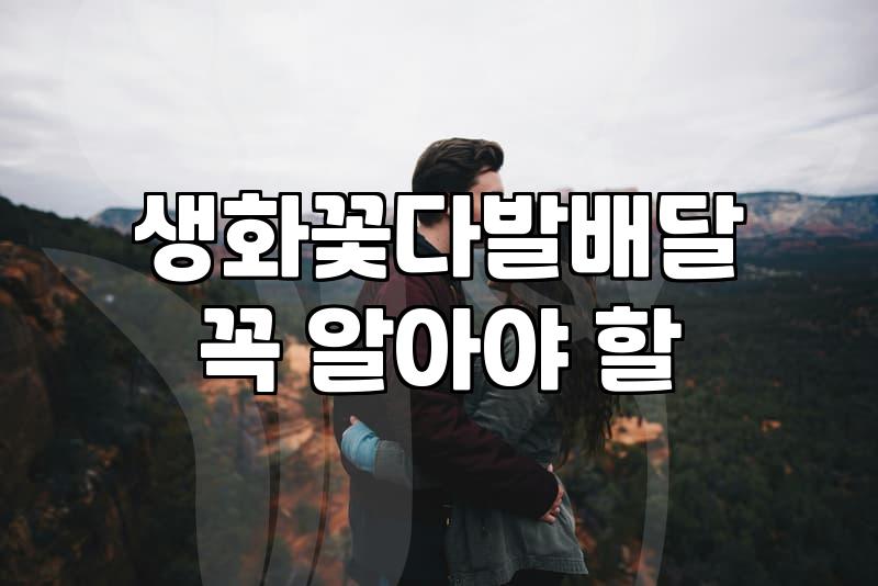 꽃다발주문 할 때 알아야 할 생화 비용과 제작 기간
