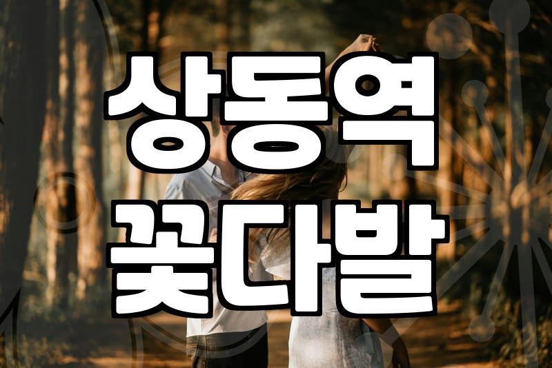 상동역 근처에서 급하게 꽃다발을 찾다가 겪은 일