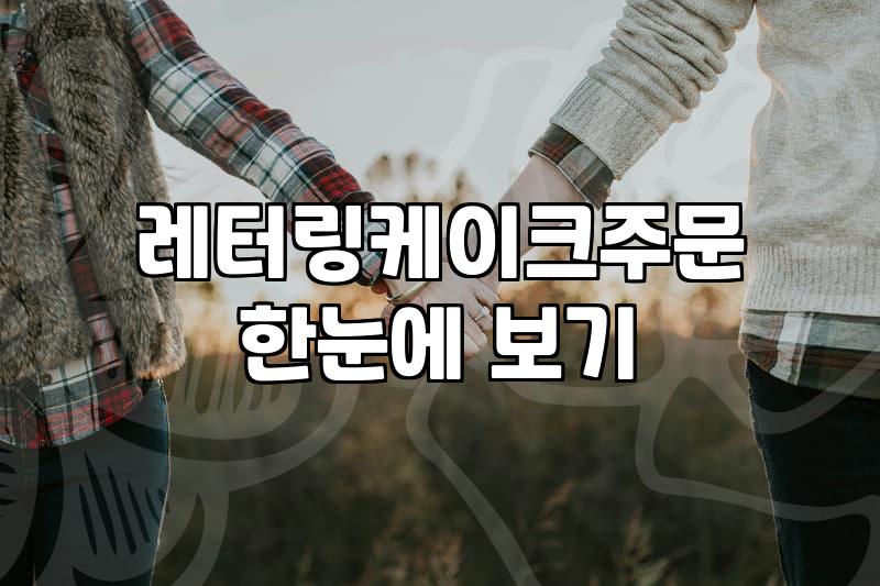 기념일 케이크와 꽃다발, 실패 없이 준비하는 현실적인 팁