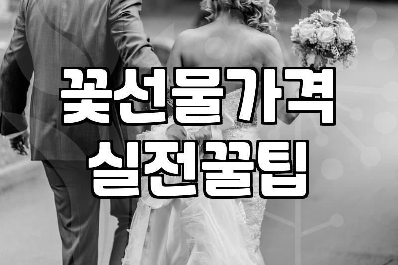 결혼 10주년, 꽃집 앞에서 망설이는 당신을 위한 현실적인 조언