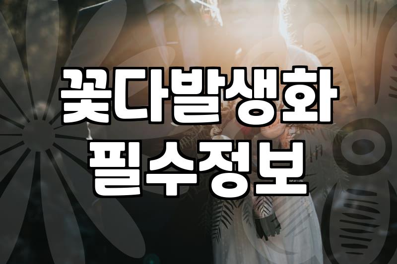 꽃 선물, 예쁜 사진에 속아 낭패 보지 않으려면