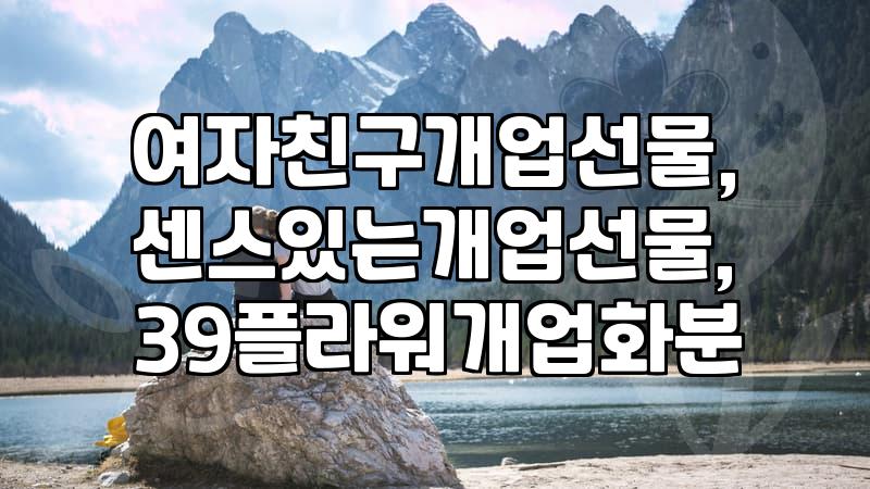 사랑하는 여자친구에게 전하는 마음, 개업 선물로 센스있게 준비하기