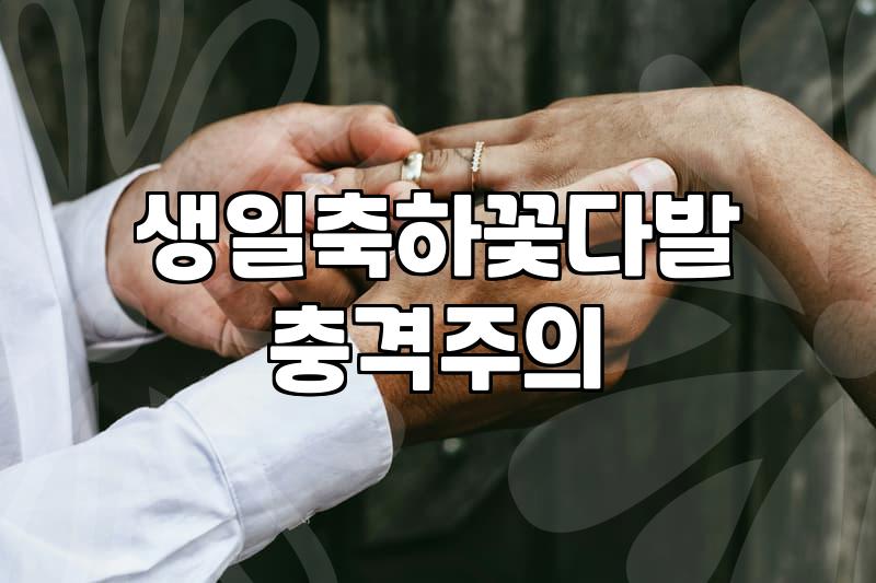 환갑꽃다발 구성할 때 피해야 할 색상과 예산 산정 기준