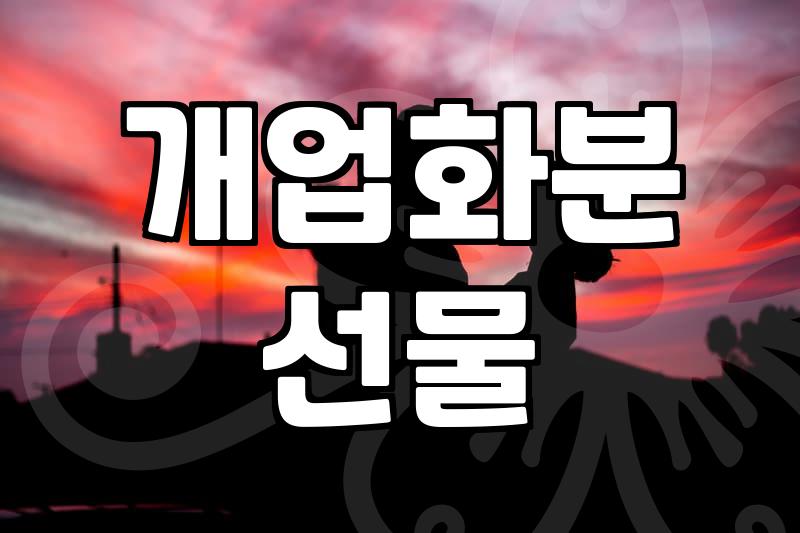 친구 식당 개업 축하하러 화분 사들고 갔다가 겪은 일