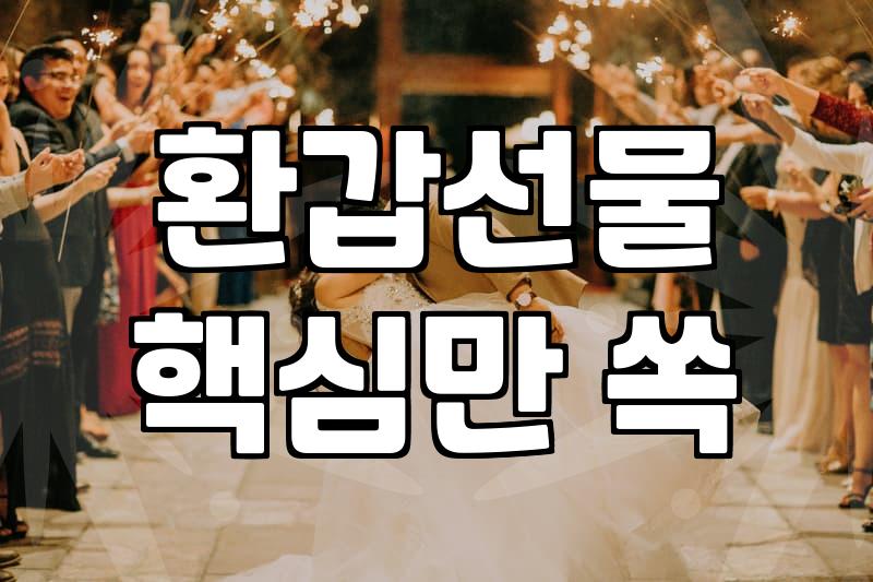 환갑, 인생 2막의 시작을 알리는 꽃바구니, 제대로 골라볼까요?