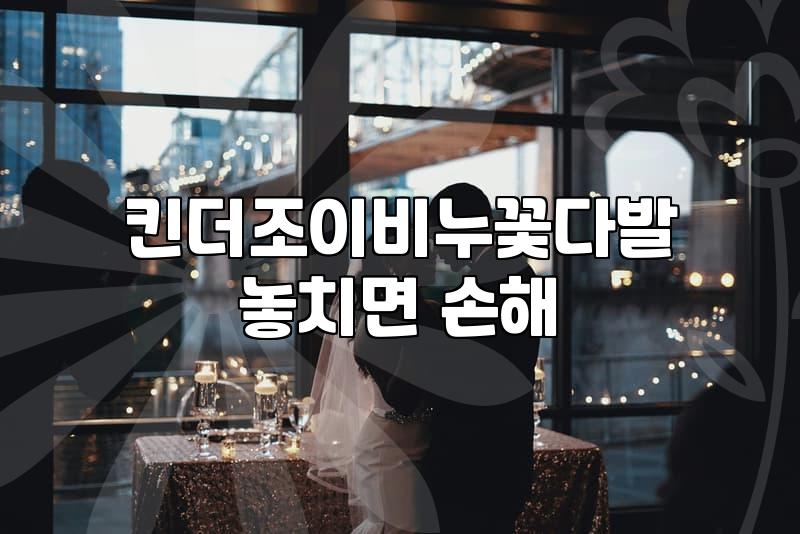 재롱잔치꽃다발 구성 요소와 실속 있는 선택 방법
