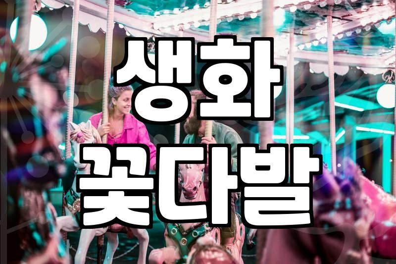 꽃다발가격 결정하는 핵심 요소와 합리적인 구매 전략