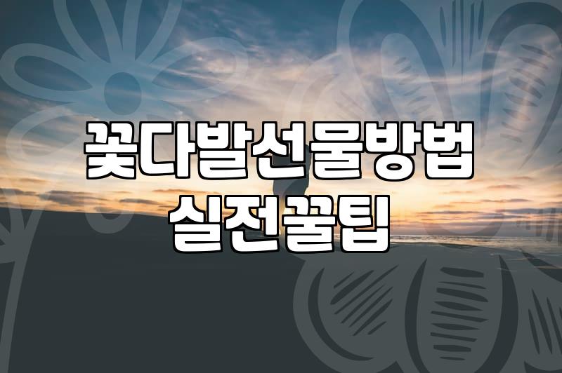부담 없이 마음을 전하는 미니 꽃다발 고르는 기준