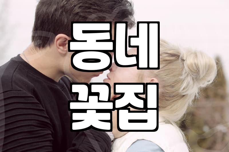 급하게 꽃 선물이 필요할 때, 동네 꽃집 이용 팁과 솔직 후기