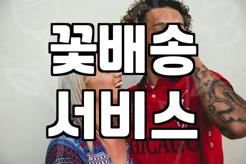 꽃다발당일배송 이용 시 고려해야 할 현실적인 제한사항