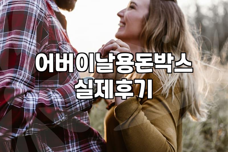 플라워 용돈박스, 굳이 비싼 돈 들일 필요 있을까? 솔직한 경험담