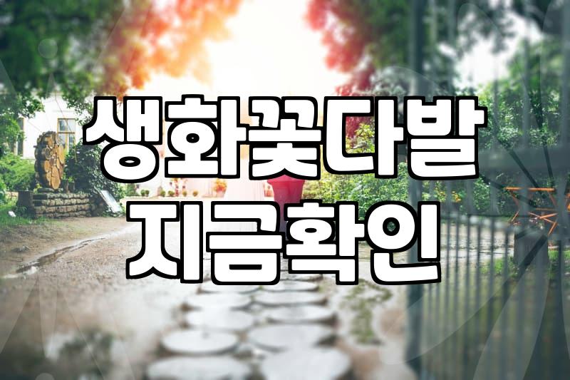 꽃다발생화 신선하게 유지하는 관리법과 구매 시기 선택
