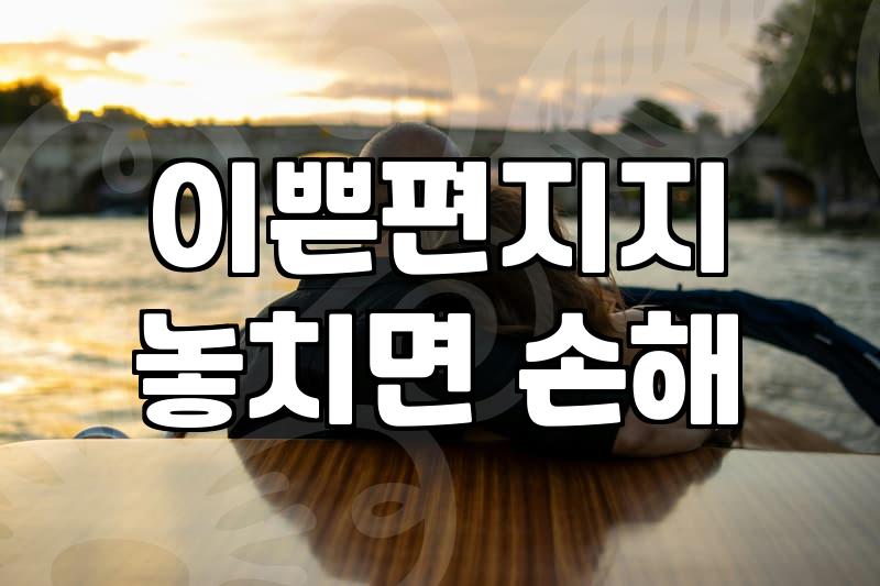 기념일과 상황에 맞는 꽃 선물과 손편지 준비할 때 체크할 점들