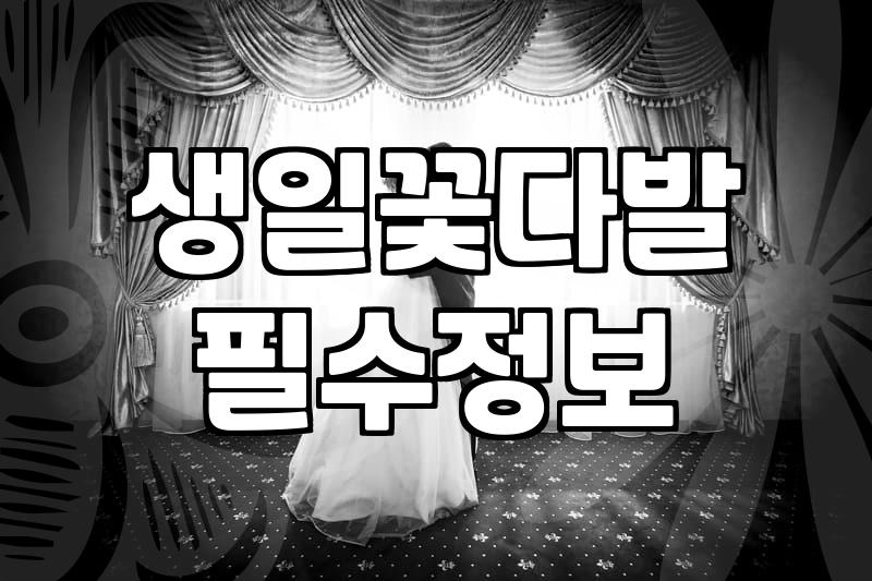 아내 생일이라고 장미 백 송이를 고집했던 결과