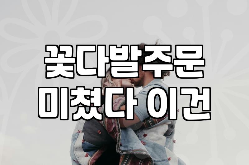 꽃다발가격 결정하는 요소와 합리적인 예산 범위