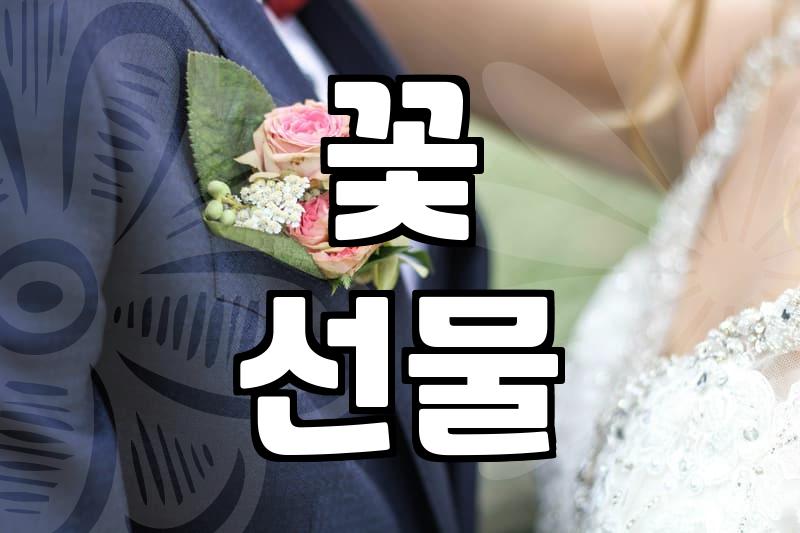 꽃상자, 센스있는 선물 고르는 법