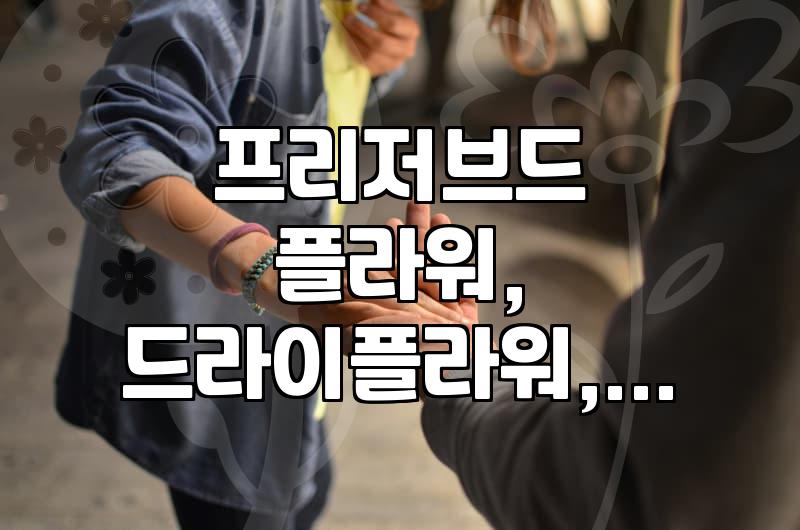 아내에게 꽃을 선물할 때, 솔직히 이건 좀 고민돼요