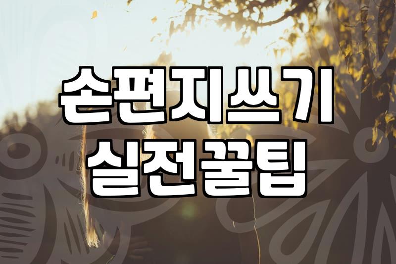 빈 편지지만 세 시간째 골라보다가 결국 집으로 돌아왔다