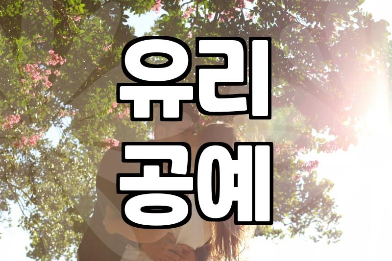 유리꽃, 어디까지 알고 계신가요?