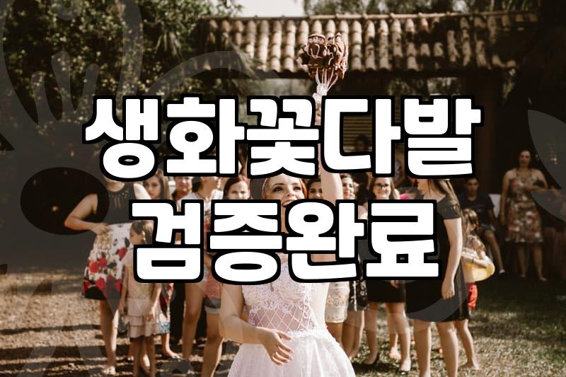 꽃다발생화 신선하게 유지하는 방법과 구매 시 고려할 점