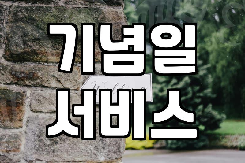 결혼기념일 레스토랑, 후회 없이 고르는 현실 팁