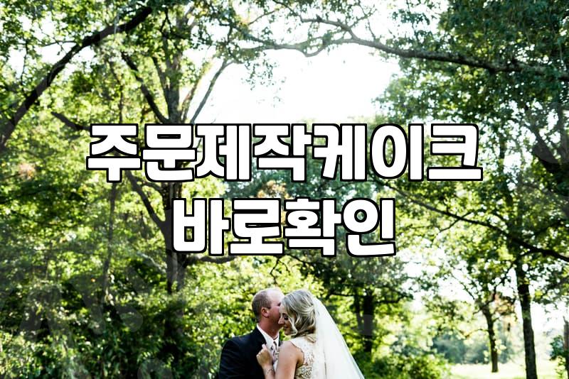 생일케이크 주문했다가 살짝 당황했던 경험