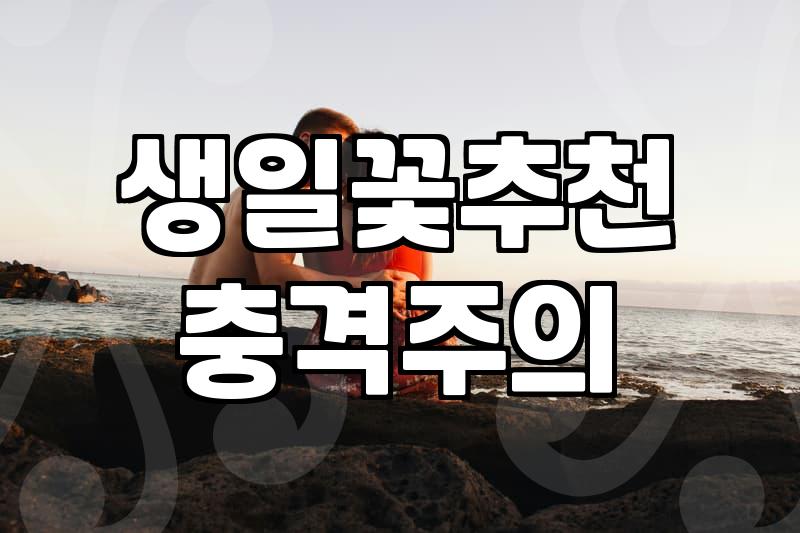 축하꽃다발 가격 결정 요인과 상황별 적절한 선택 기준
