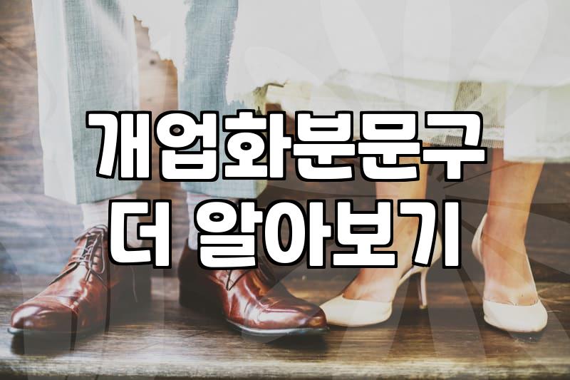 개업화분리본 제작 규정과 문구 작성할 때 알아야 할 실제 기준