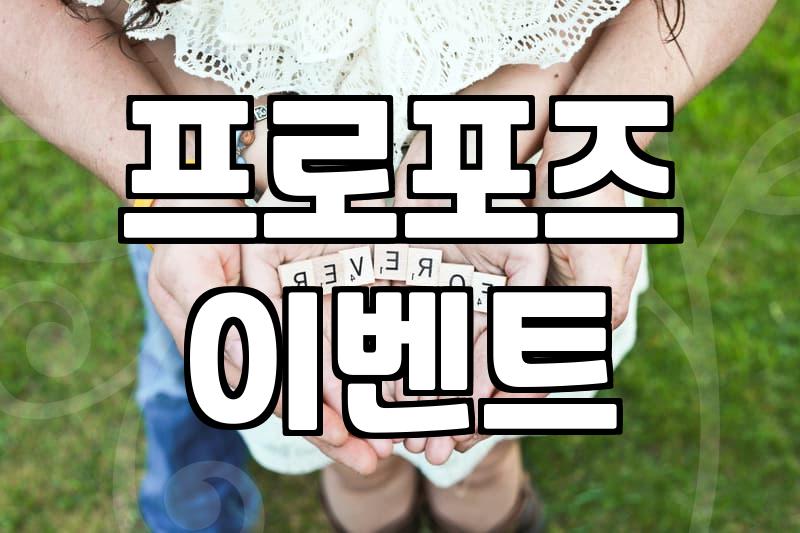 집에서 프로포즈 준비하다가 현타 제대로 왔던 썰