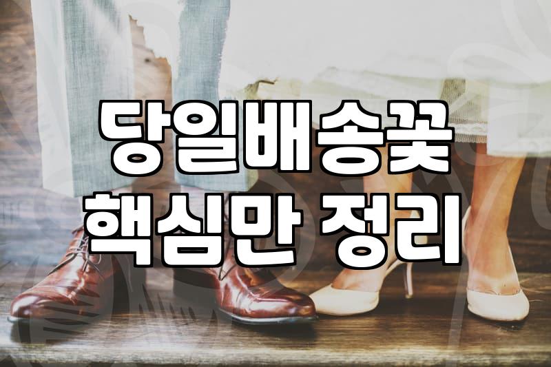 꽃다발배달 서비스 이용 시 반드시 확인해야 할 가격과 시간 조건