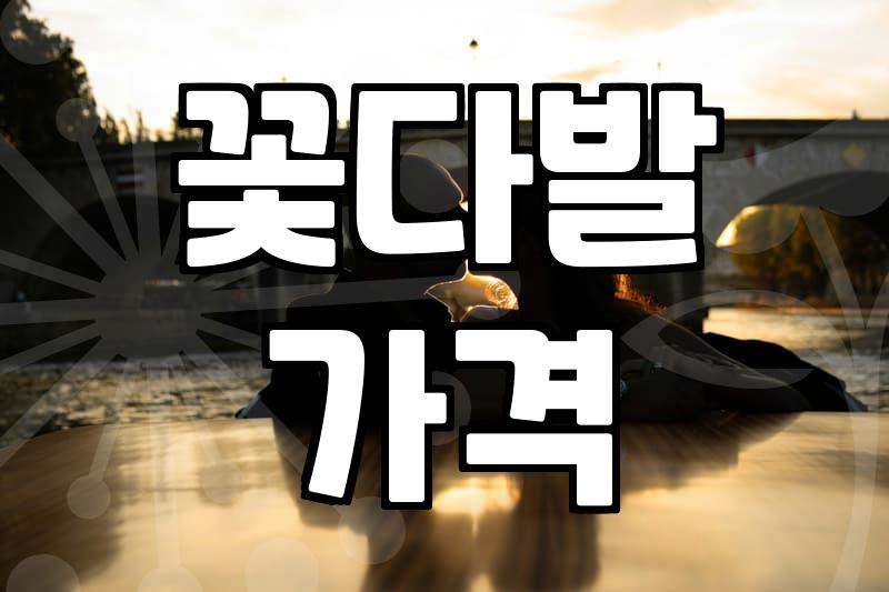 근처꽃집 예약 시 꽃 품질 확인하고 실패 없이 고르는 법