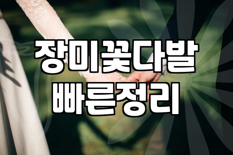 결혼식꽃다발 준비할 때 반드시 알아야 할 예산과 종류
