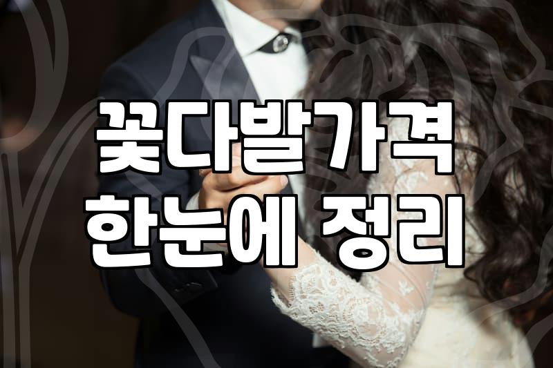 꽃다발, 낭만과 현실 그 사이의 고민들
