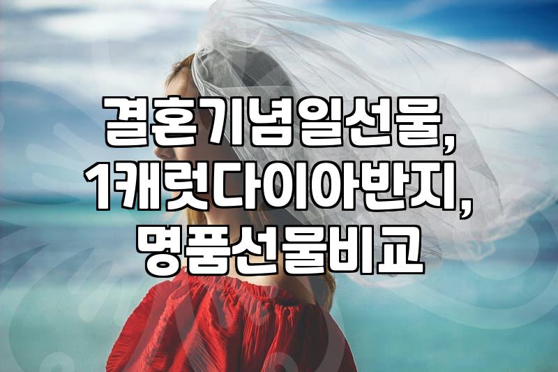 결혼기념일이나 생일 선물 준비할 때 놓치기 쉬운 것들