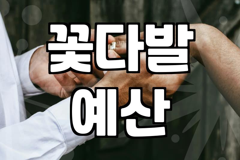 동네 꽃집에서 꽃다발 맞추거나 개업 화환 보낼 때 알아두면 좋은 것들