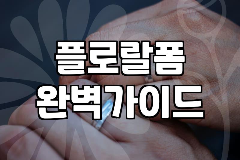 실패 없는 꽃바구니선물 고르는 기준과 관리 요령