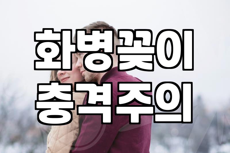 실패 없는 결혼기념일꽃배달을 위한 현실적인 선택 기준