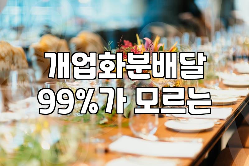 개업화분가격 결정 요소와 예산별 추천 품목 실전 가이드