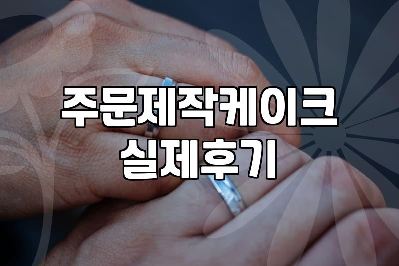 특별한 날을 위한 주문 제작 케이크 고르는 법과 현실적인 고려사항