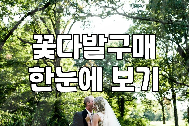 급하게 꽃을 사려다가 괜히 서두르기만 했다